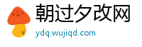 朝过夕改网